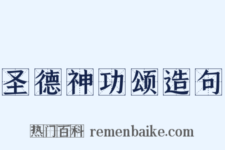 圣德神功颂造句是什么意思的图片